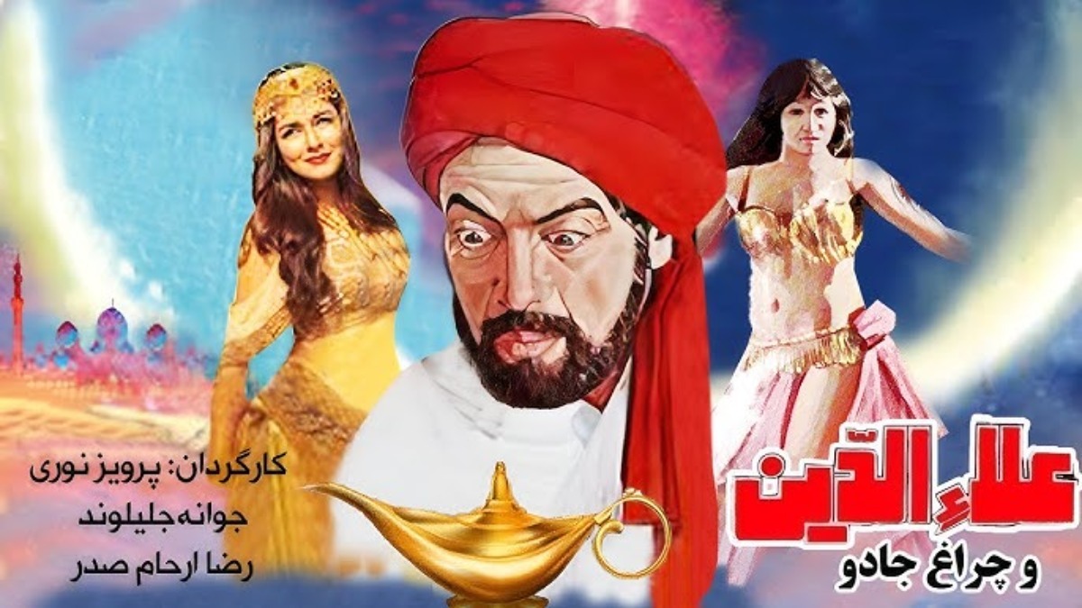 Majarahaye Ala-E-Din Va Cheraghe Jadoo