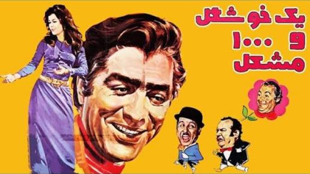 Yek Khoshkel Va Hezar Moshkel