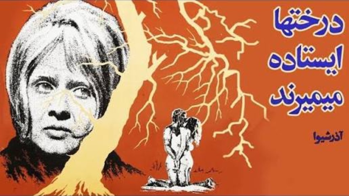 Derakht ha Istadeh Mimiranad