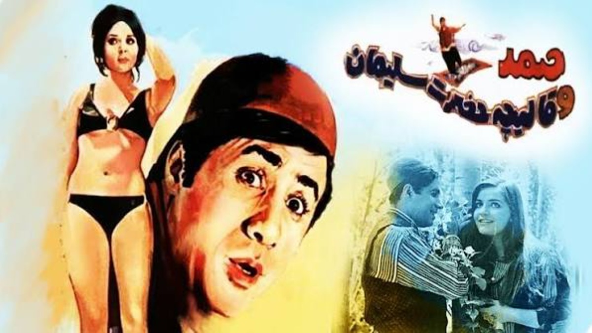 Samad Va Ghalicheyeh Hazrate Soleyman