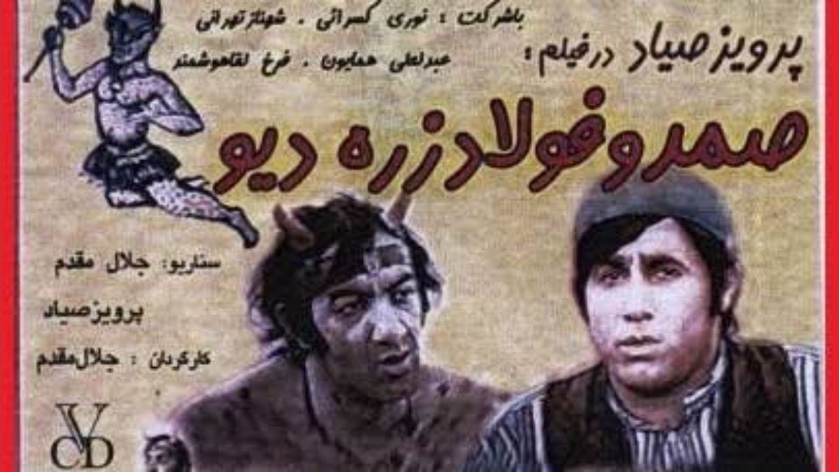 Samad Va Fulad Zereh Div