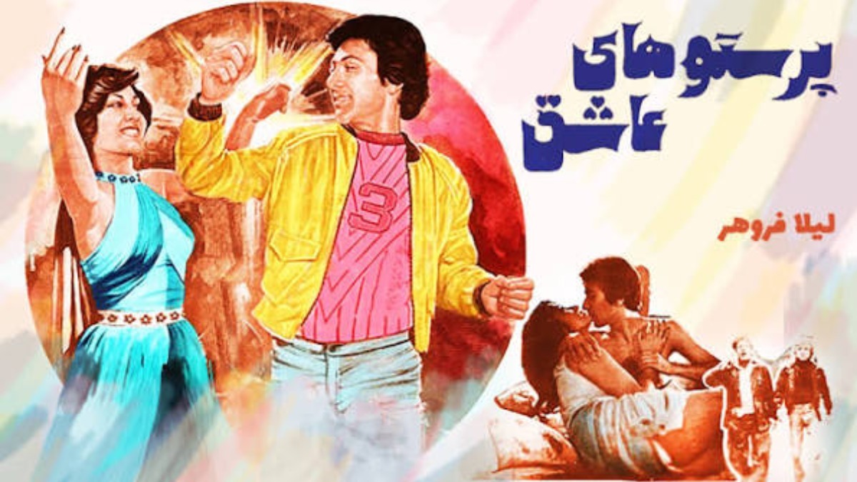 Parastoo haye Ashegh