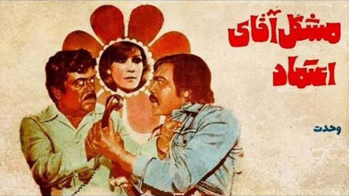 Moshkel Aghaye Etemad