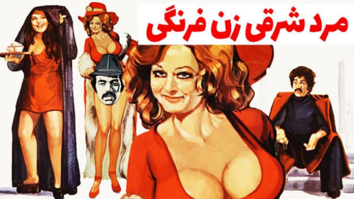 Mard Sharghi va Zan Farangi