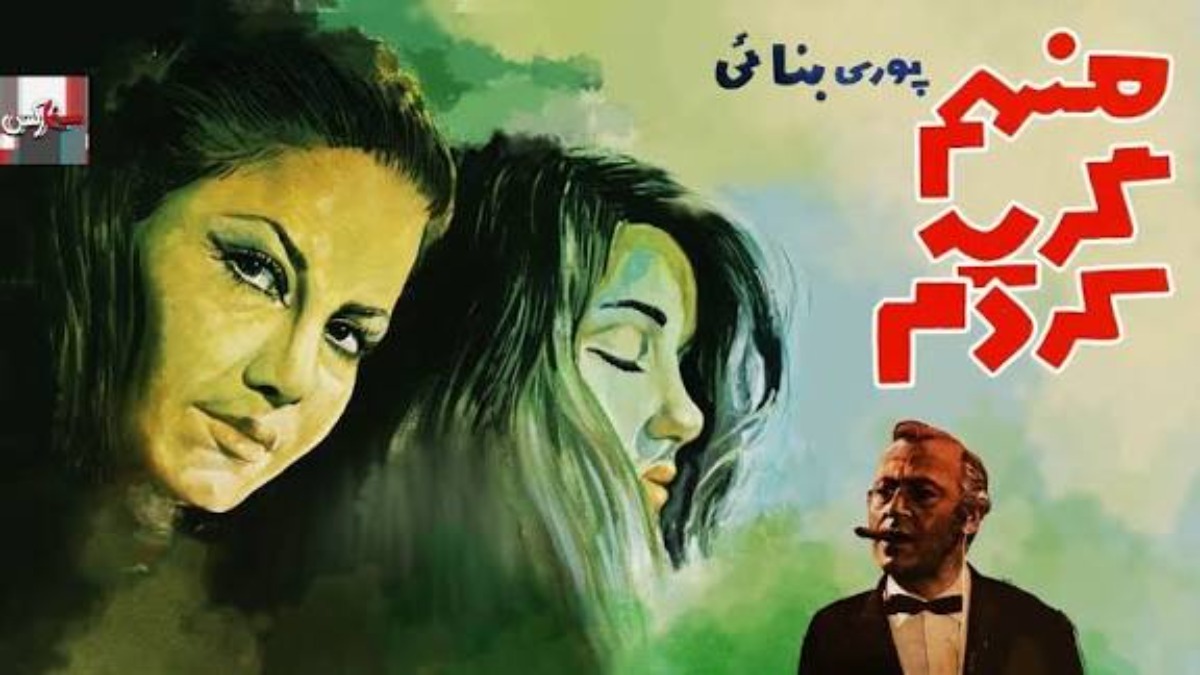 Man Ham Geryeh Kardam