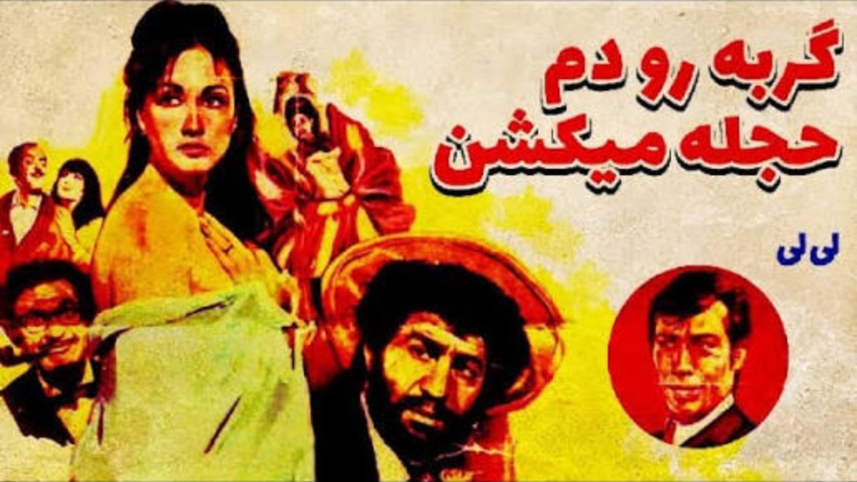 Gorbeh Ra Dam Hajleh Mikoshhand