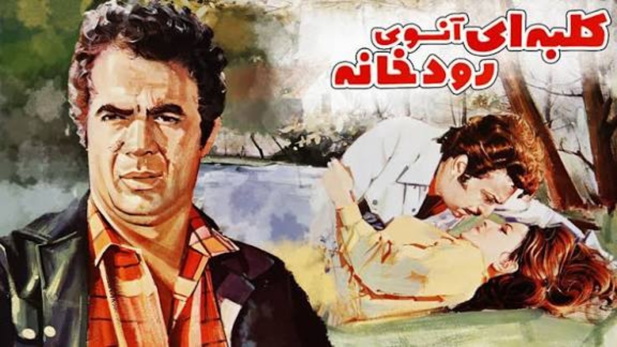 Kolbeh Ansoye Rudkhaneh