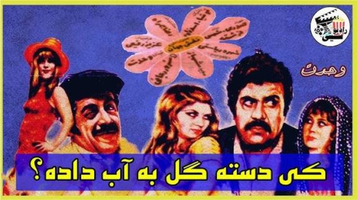 Ki Dast Gol Be Ab Dadeh?