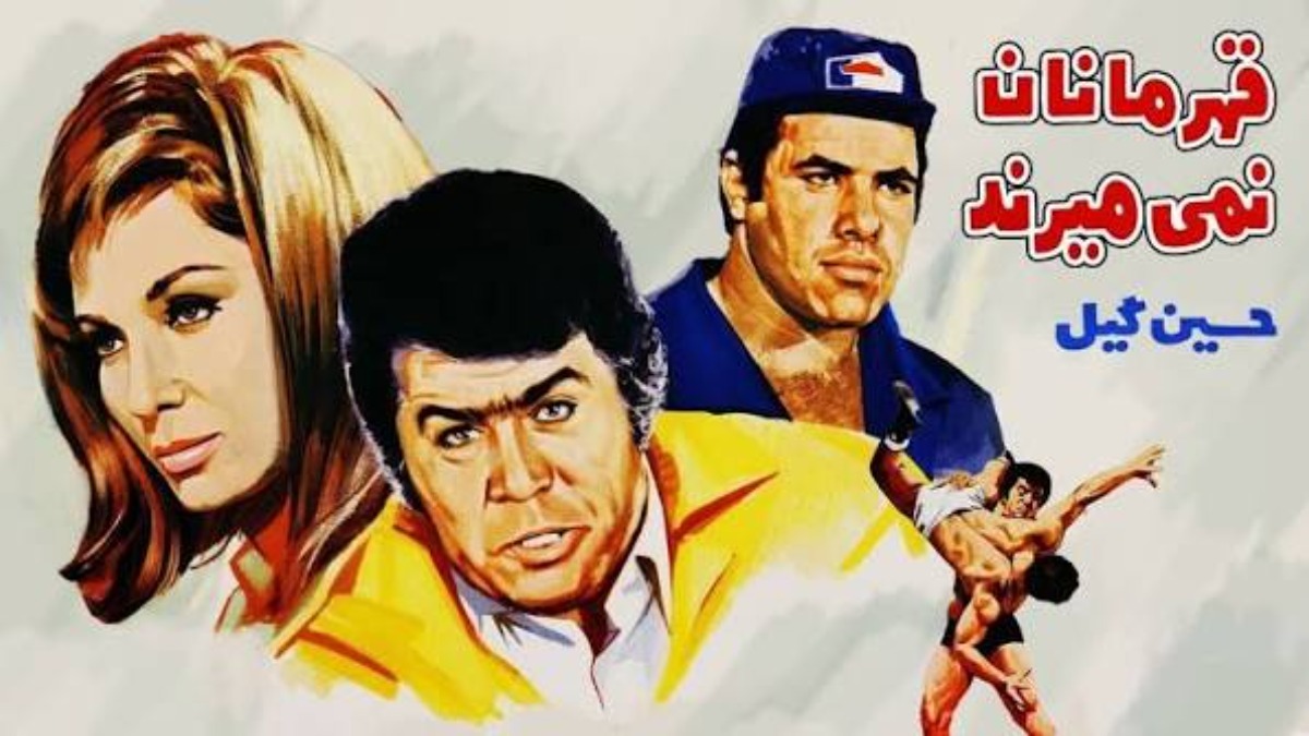 Ghahremanan Nemimirand