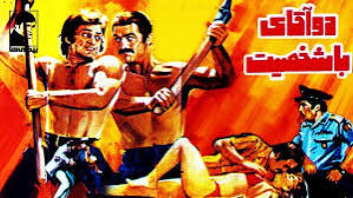 Do Aghaye Bashakhsiyat