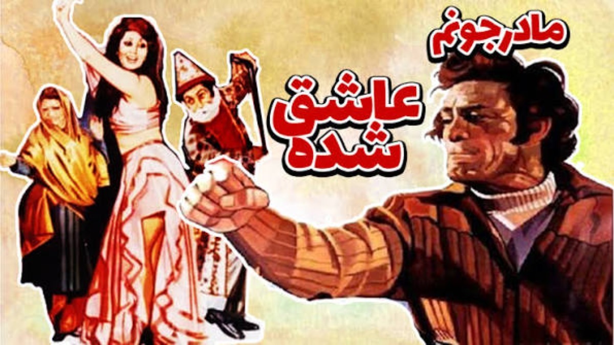 Madar Joonam Ashegh Shode