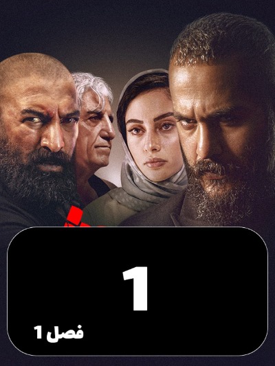 Siavash S01 E01