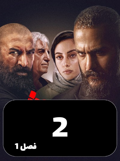 Siavash S01 E02