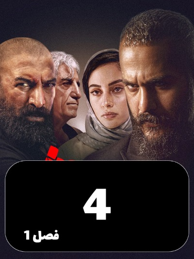 Siavash S01 E04