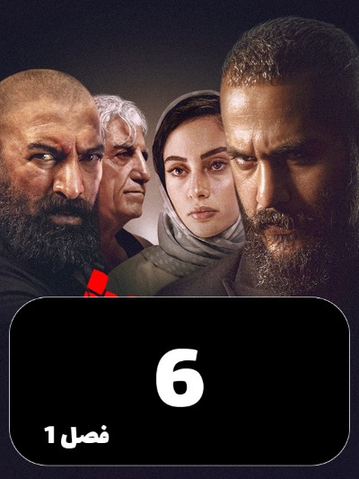 Siavash S01 E06