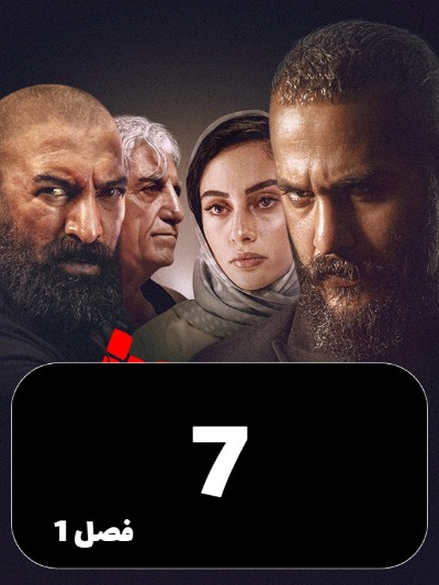 Siavash S01 E07