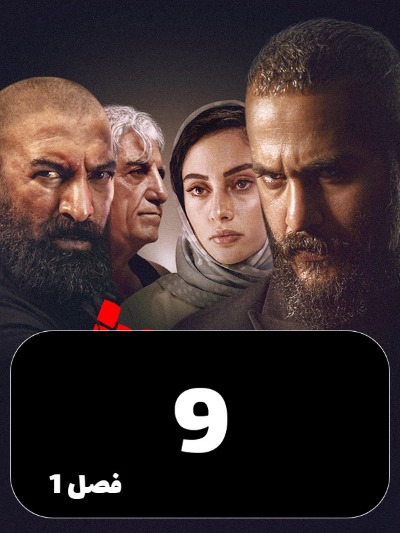 Siavash S01 E09