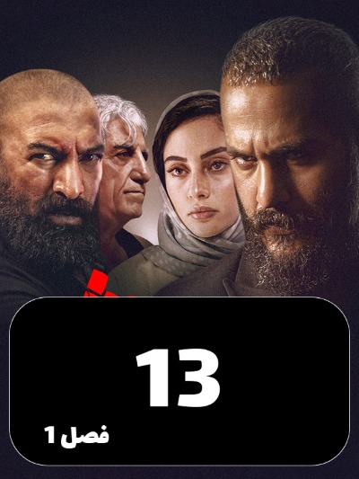 Siavash S01 E13