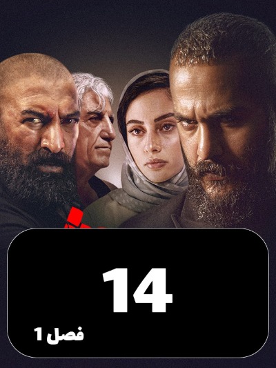 Siavash S01 E14