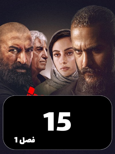 Siavash S01 E15