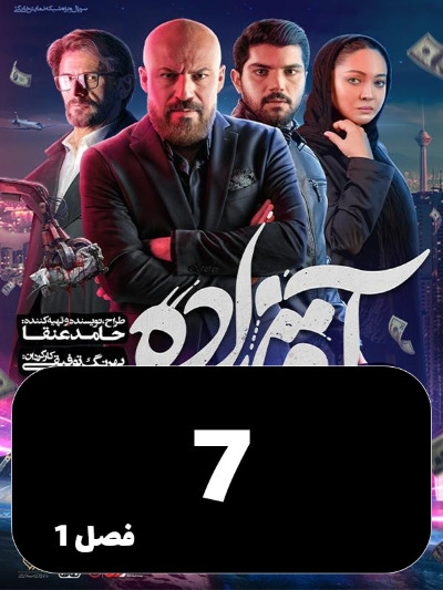 Aghazadeh S01 E07
