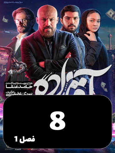 Aghazadeh S01 E08