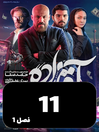 Aghazadeh S01 E11