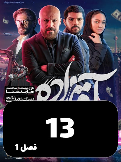 Aghazadeh S01 E13