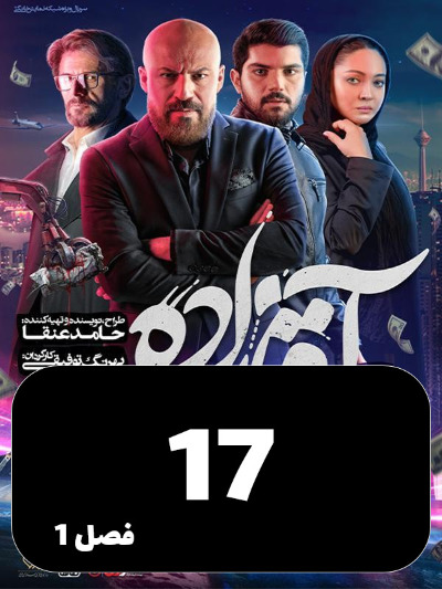 Aghazadeh S01 E17