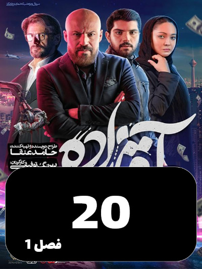 Aghazadeh S01 E20