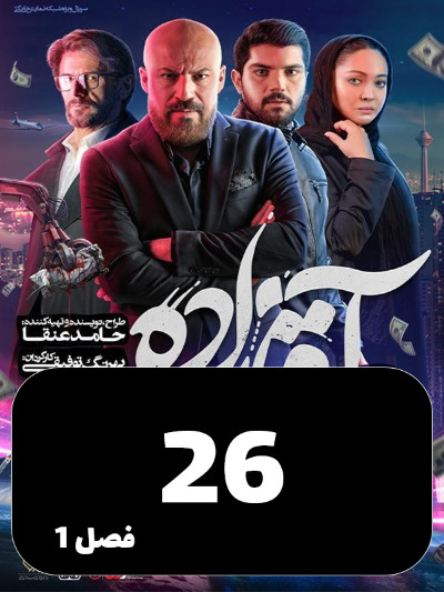 Aghazadeh S01 E26