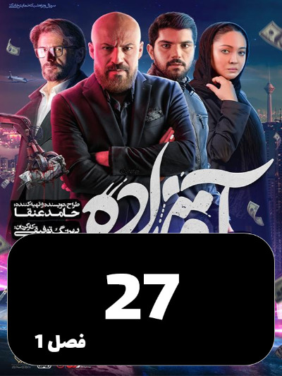 Aghazadeh S01 E27
