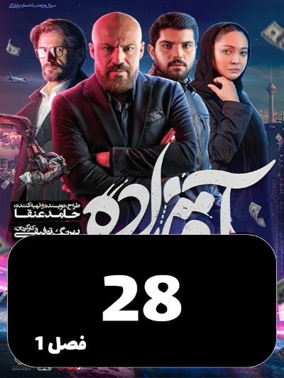 Aghazadeh S01 E28