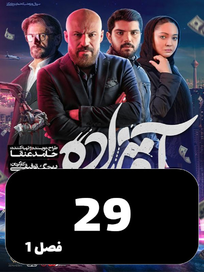 Aghazadeh S01 E29