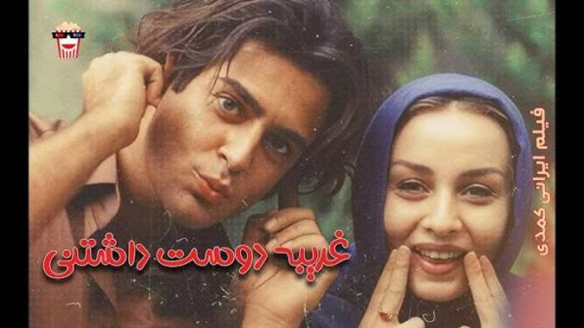 Gharibeh Doost Dashtani