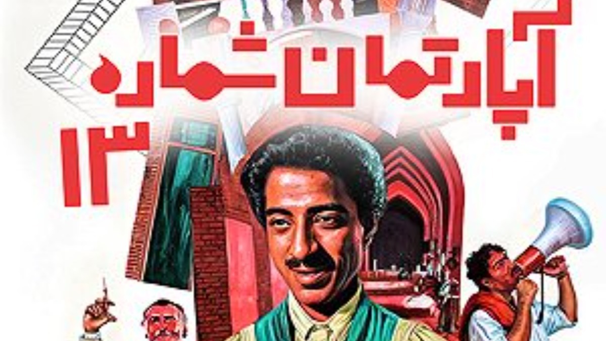 Aparteman Shomare 13