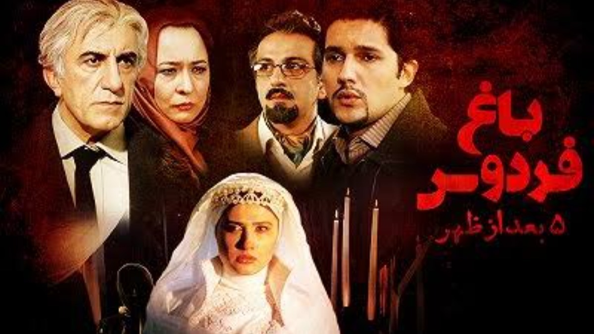 Bagh Ferdows 5 Bad Az Zohr