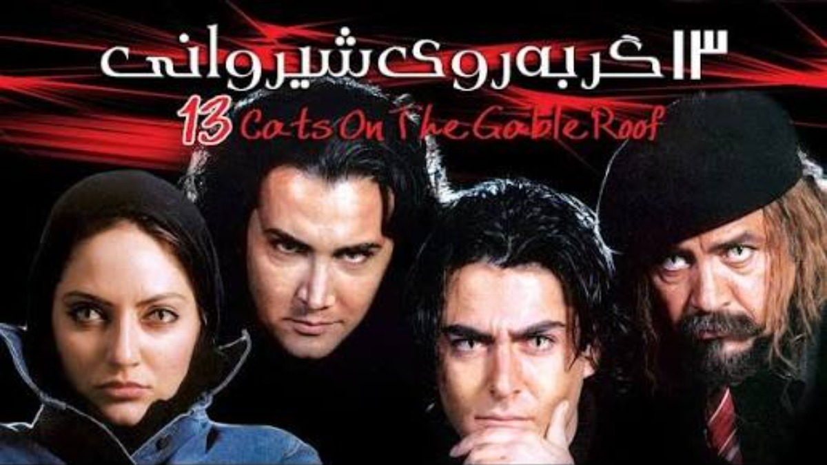 13 Gorbeh Rooye Shirvani