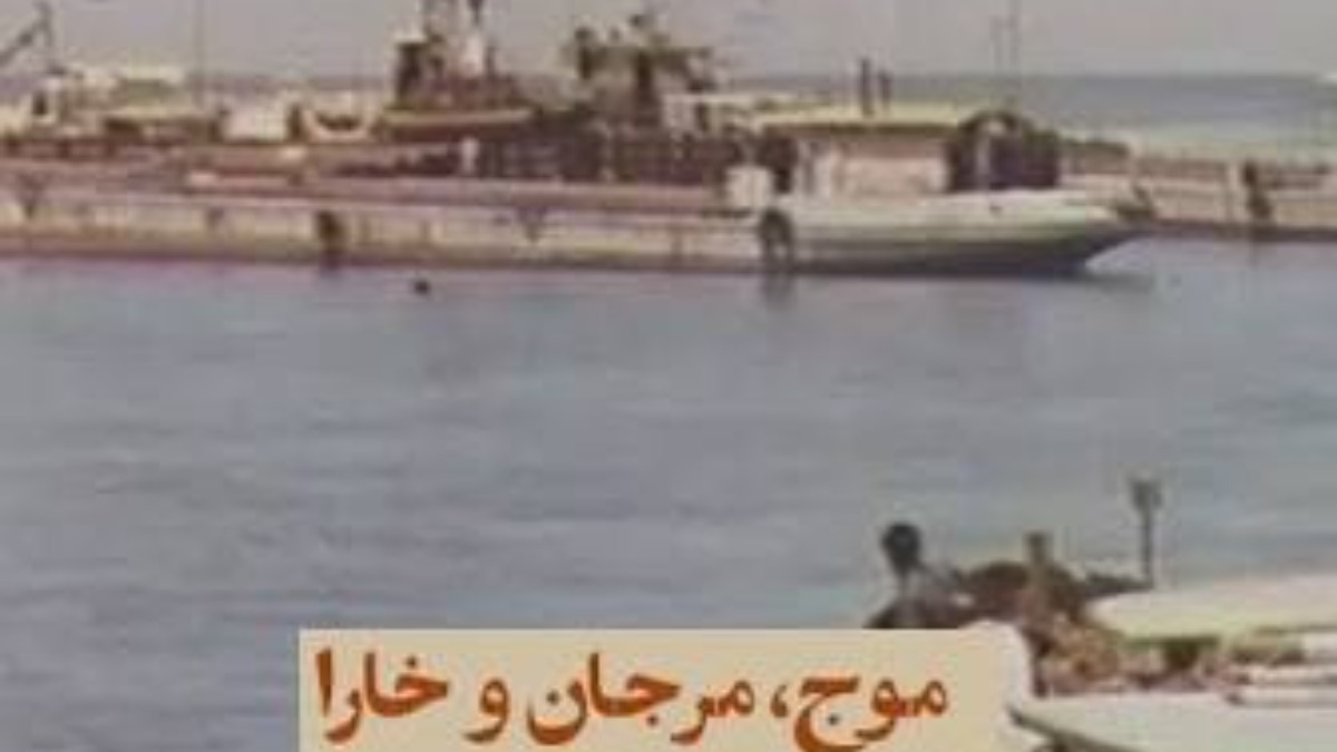 Moj Va Marjan Va Khara