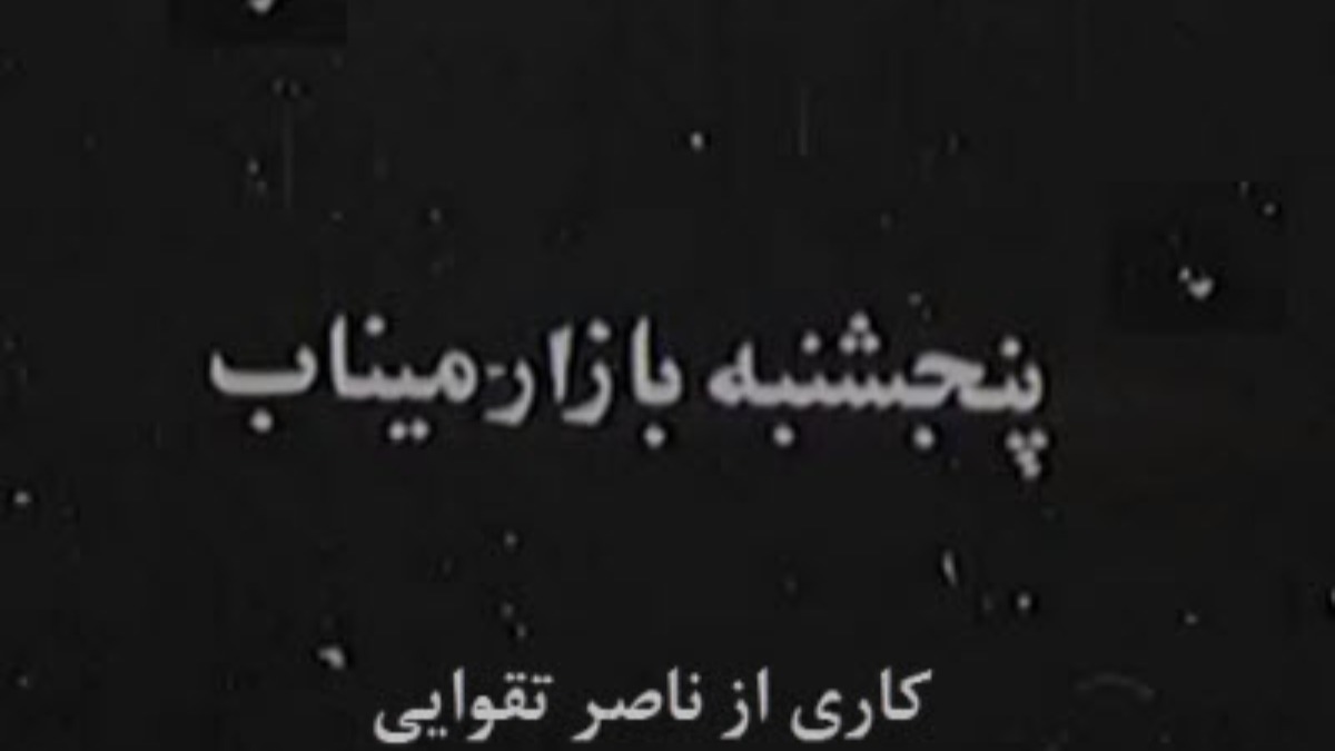 Panjshanbe Bazar Minab