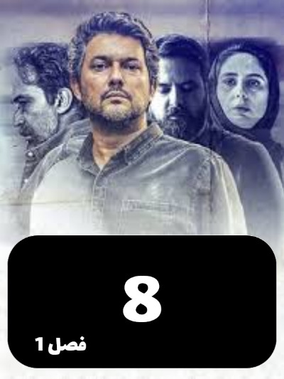 Sargijeh S01 E08