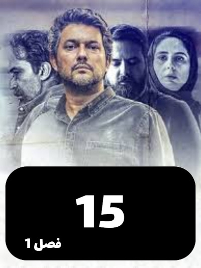 Sargijeh S01 E15
