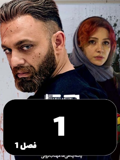 Motarjem S01 E01