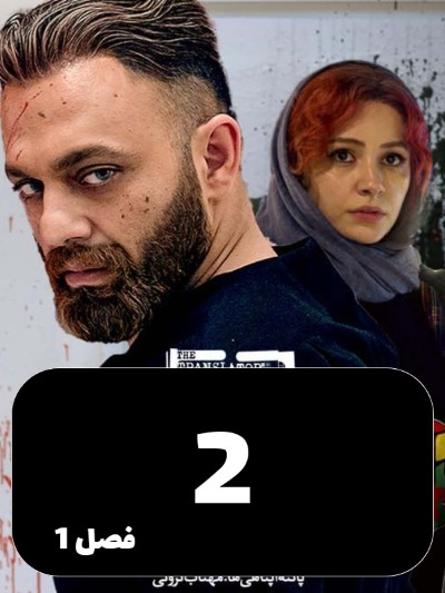 Motarjem S01 E02