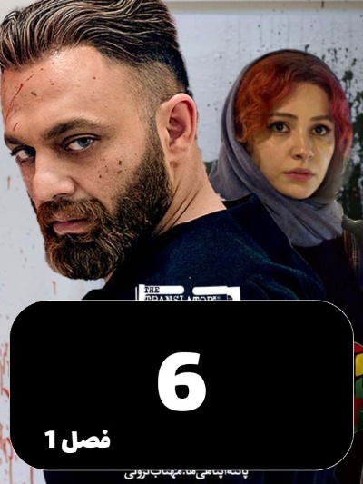 Motarjem S01 E06