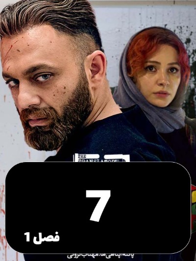 Motarjem S01 E07