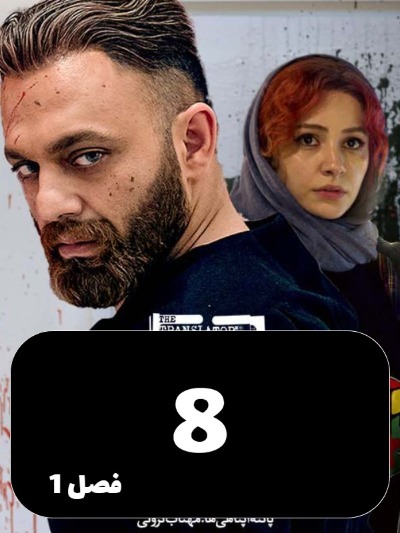 Motarjem S01 E08