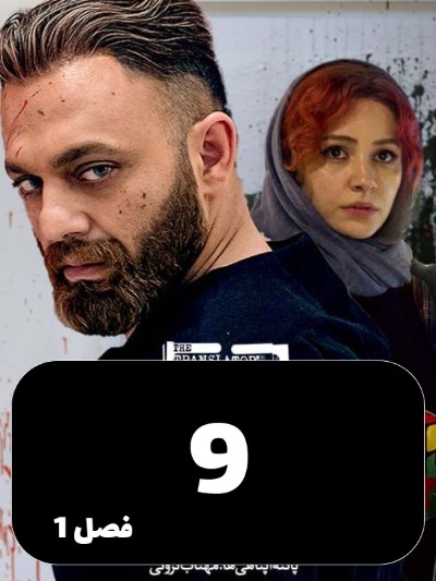 Motarjem S01 E09