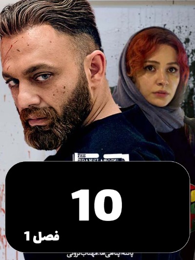 Motarjem S01 E10