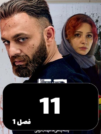 Motarjem S01 E11